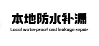 海曙本地防水（中讯网）